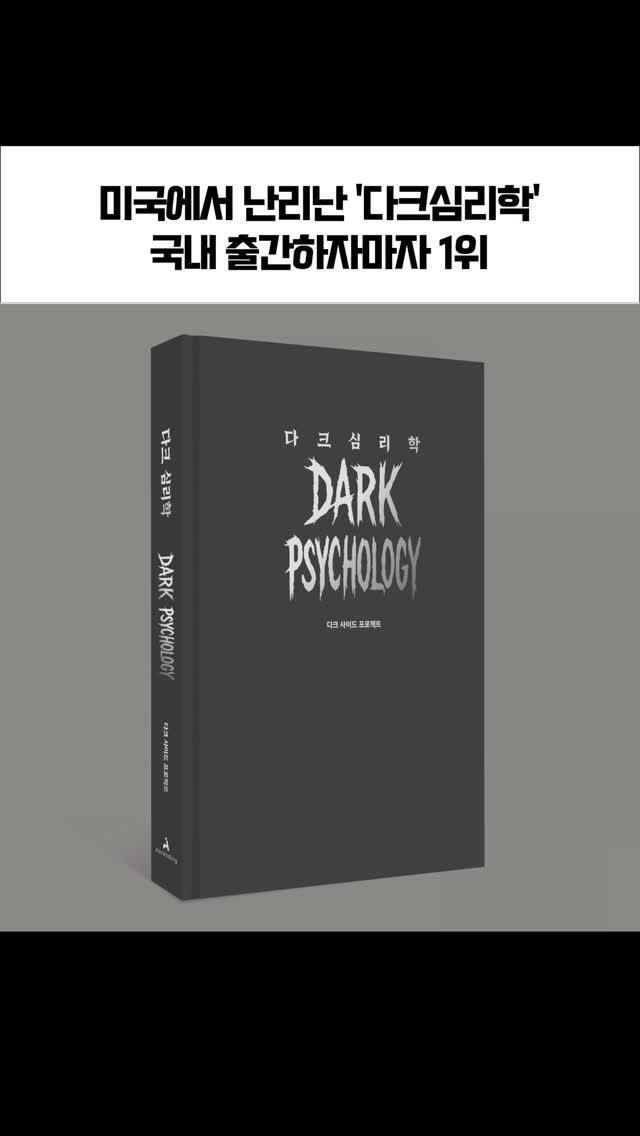 parky0ngnam 게시물 이미지: 함께 다크사이드 프로젝트 팀원분들과 만든 
책 #다크심리학 이 출간됐습니다....