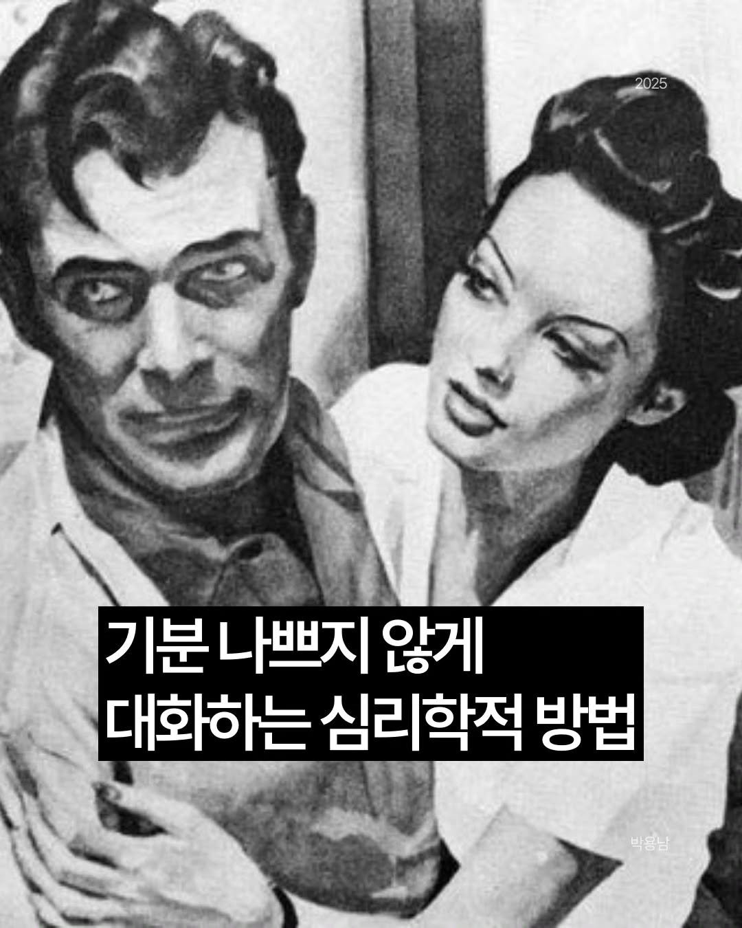 Photo by 작가 박용남 on September 27, 2025. May be an image of 2 people and text that says '2025 기분나쁘지 않게 대화하는 심리학적 방법 박용남'.