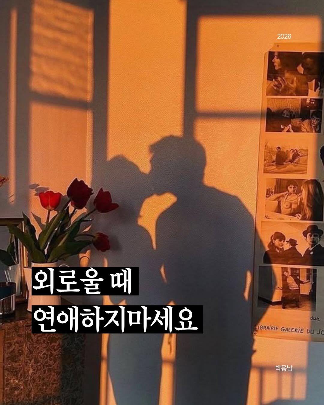 parky0ngnam 게시물 이미지: 외로움은 사람을 특별하게 보이게 만들고, 결핍은 맞지 않는 관계까지 운명처럼...