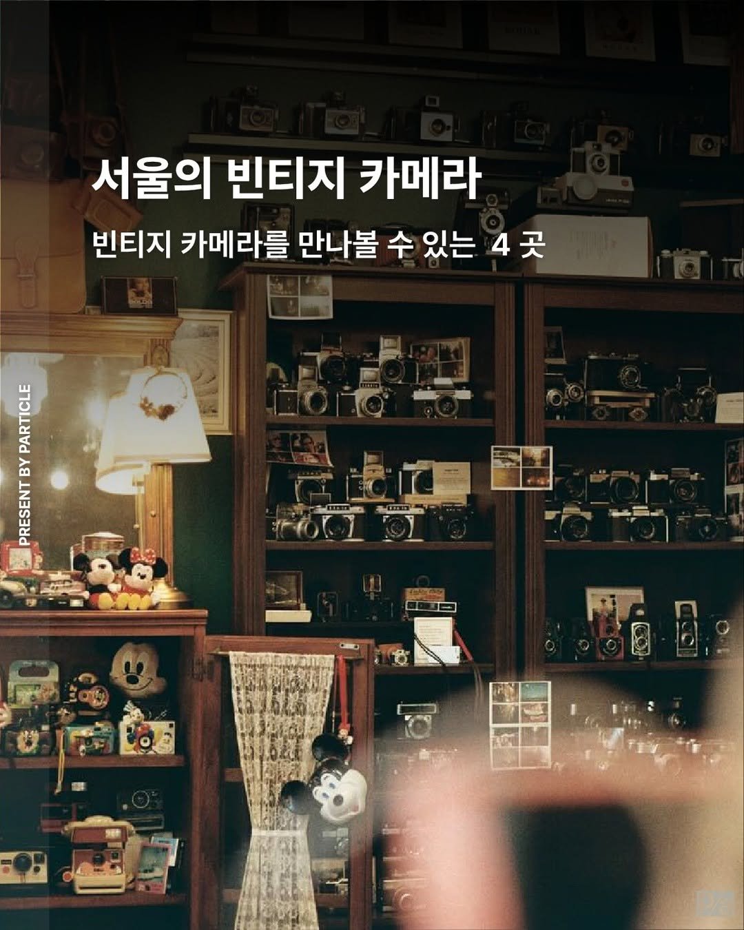 particle.mag 게시물 이미지: 서울의 빈티지 카메라

기억하고 싶은 순간을 더 특별하게 간직하고 싶다면 핸드폰은...