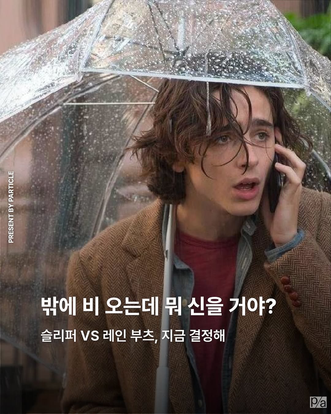 particle.mag 게시물 이미지: 여름이 왔다는 건
곧 장마가 시작되리라는 것.

내리는 비와 함께할 신발에 따라...