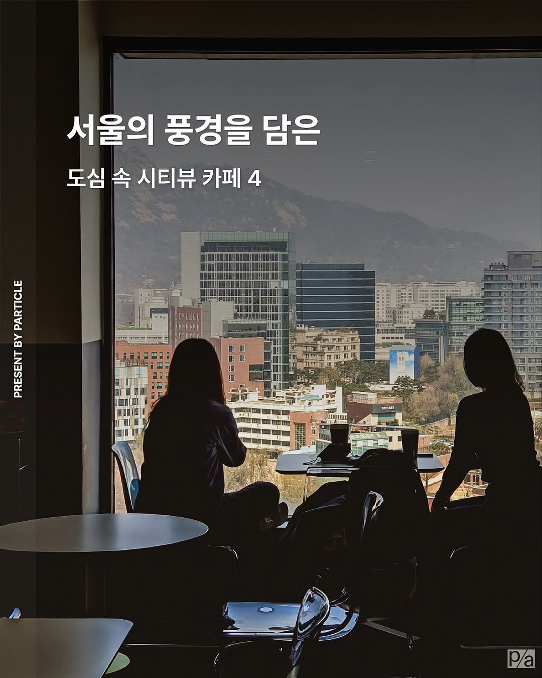 particle.mag 게시물 이미지: 서울의 풍경을 감상하기 위해 멀리 갈 필요 없다.
생기 있는 봄과 울창한 여름...