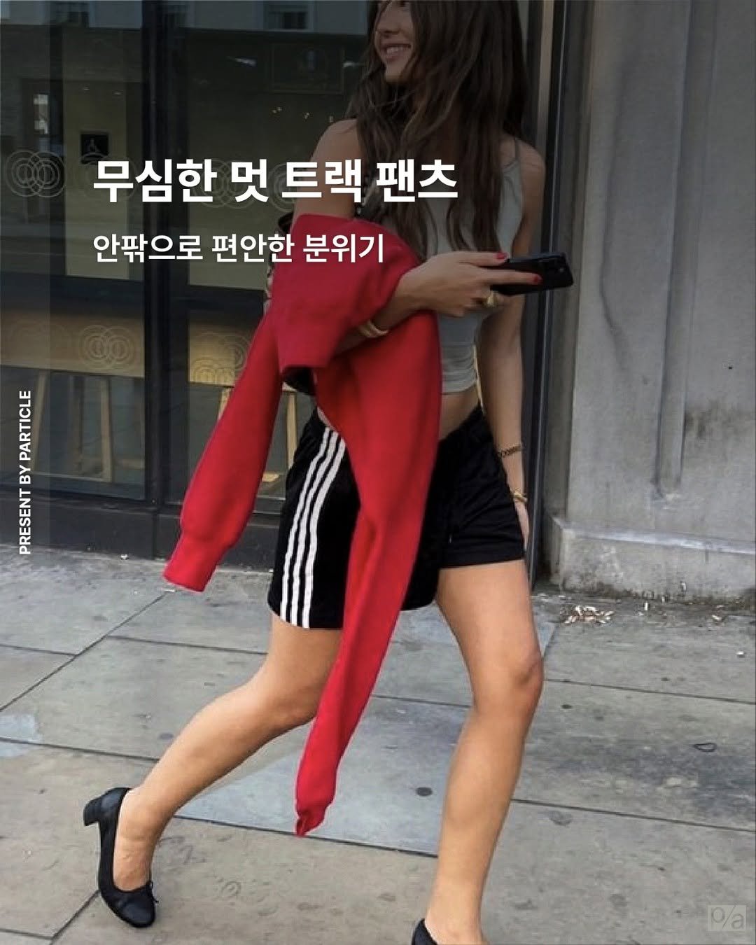 particle.mag 게시물 이미지: 무심한 멋 트랙 팬츠

트랙 팬츠, 이제 집 앞 편의점이나 헬스장 갈 때만 입는...