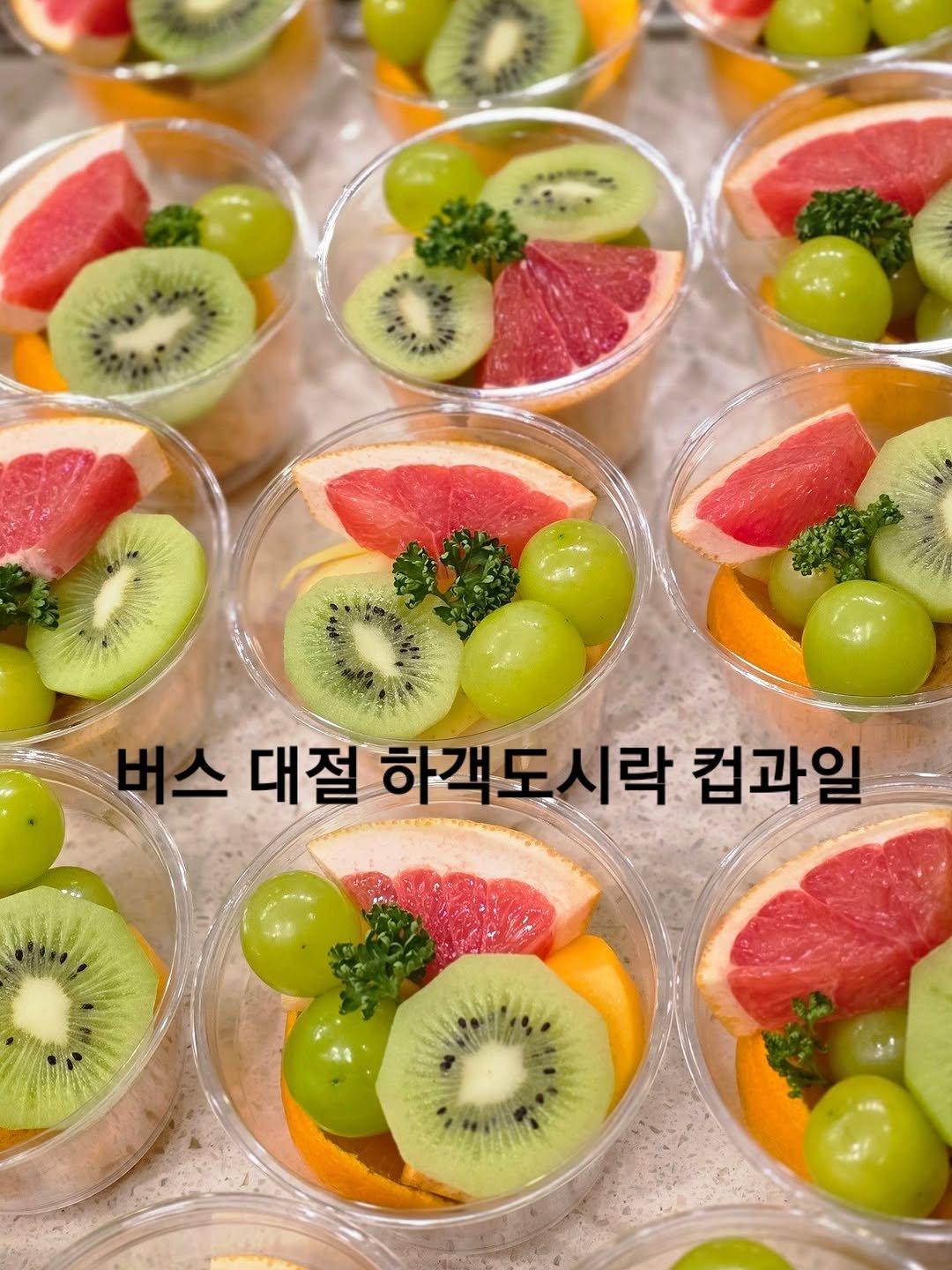 자몽, 키위,샤인머스캣,귤,단감 을 넣은컵과일