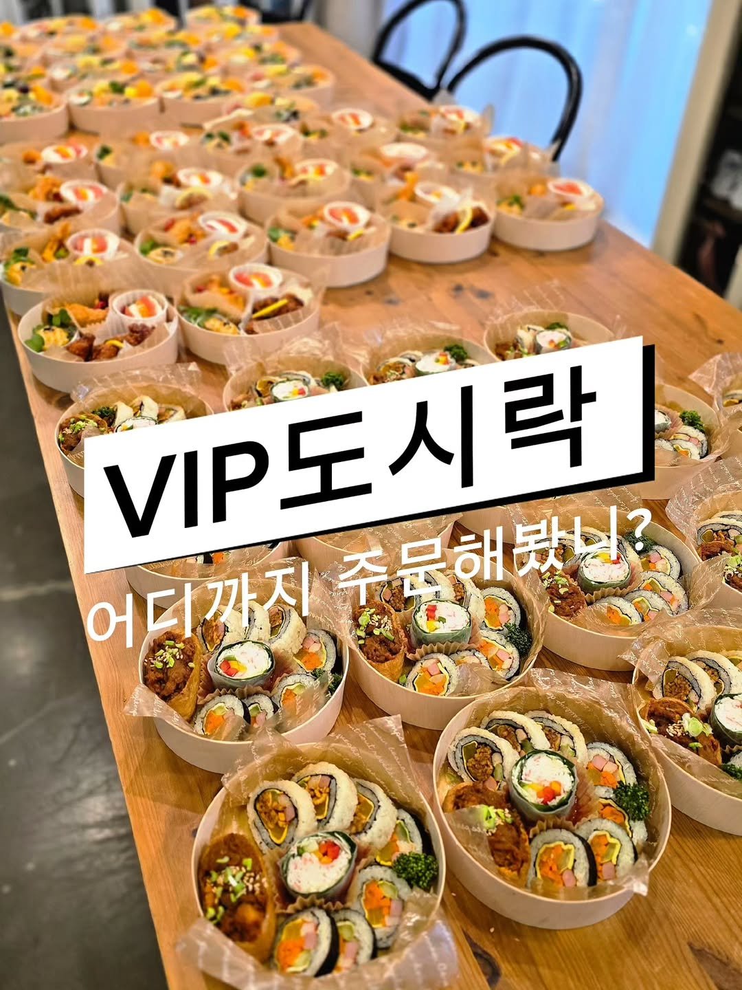 Photo by 청주 파티지니ㅣ청주수제도시락 케이터링 on August 14, 2025. May be an image of ‎text that says '‎VIP도시락 VIP 어디까지 어티까지주문해찰니 추문해됐님? ችሆን" نه‎'‎.