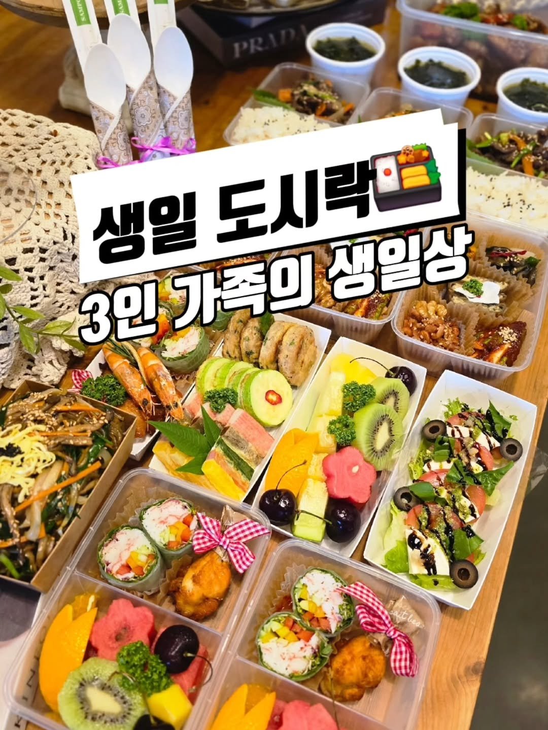 성인 3명의 생일상 구성