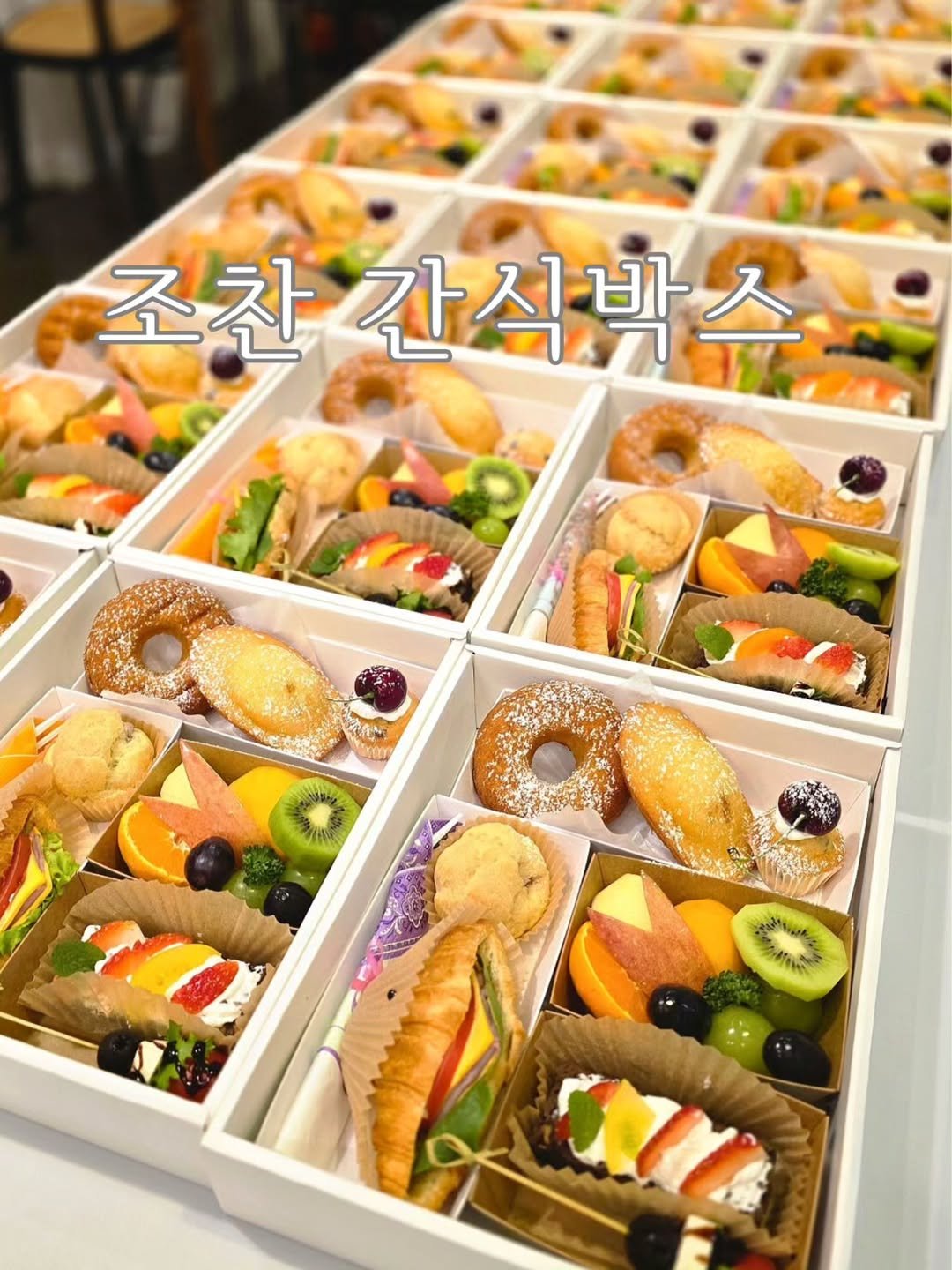 Photo by 청주 파티지니ㅣ청주수제도시락 케이터링 on August 04, 2025. May be an image of coconut macaroon, buffet and text that says '조찬간식박스 조찬 간식박스 BOAM COR'.