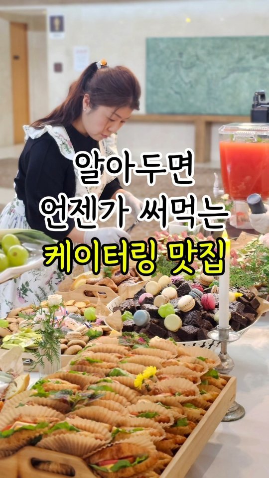 party_jiny 게시물 이미지: 언젠가 써먹을까요??

케이터링은 대부분 기업행사, 관공서행사 처럼
규모가 있을때도...