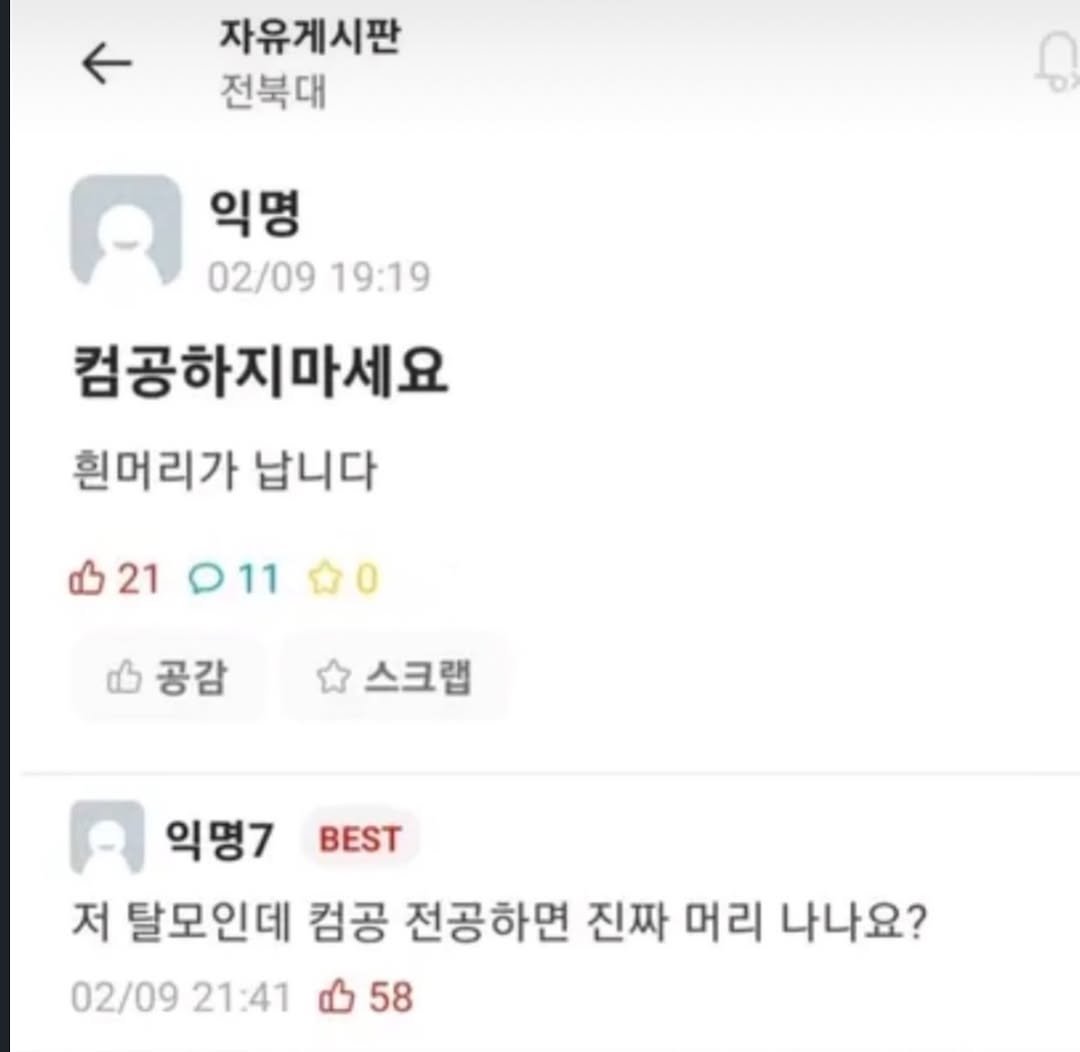 Photo by 파티밈 on March 10, 2026. May be an image of text that says '자유게시판 전북대 D 익명 02/09 19:19 컴공하지마세요 흰머리가 납니다 21 011 0 क 공감 스크랩 익명7 BEST 저 탈모인데 컴공 전공하면 진짜 머리 나나요? 02/09 21:41 58'.