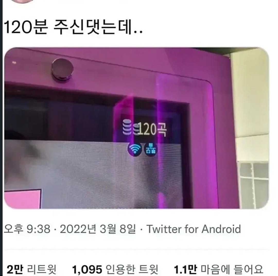 Photo by 파티밈 on February 11, 2026. May be an image of thermostat and text that says '120분 120 주신댓는데.. 91120곡 চम 오후 9:38 2022년 3월 8일 • Twitter for Android 2만 리트윗 1,095 인용한 트윗 1.1만 마음에 들어요'.