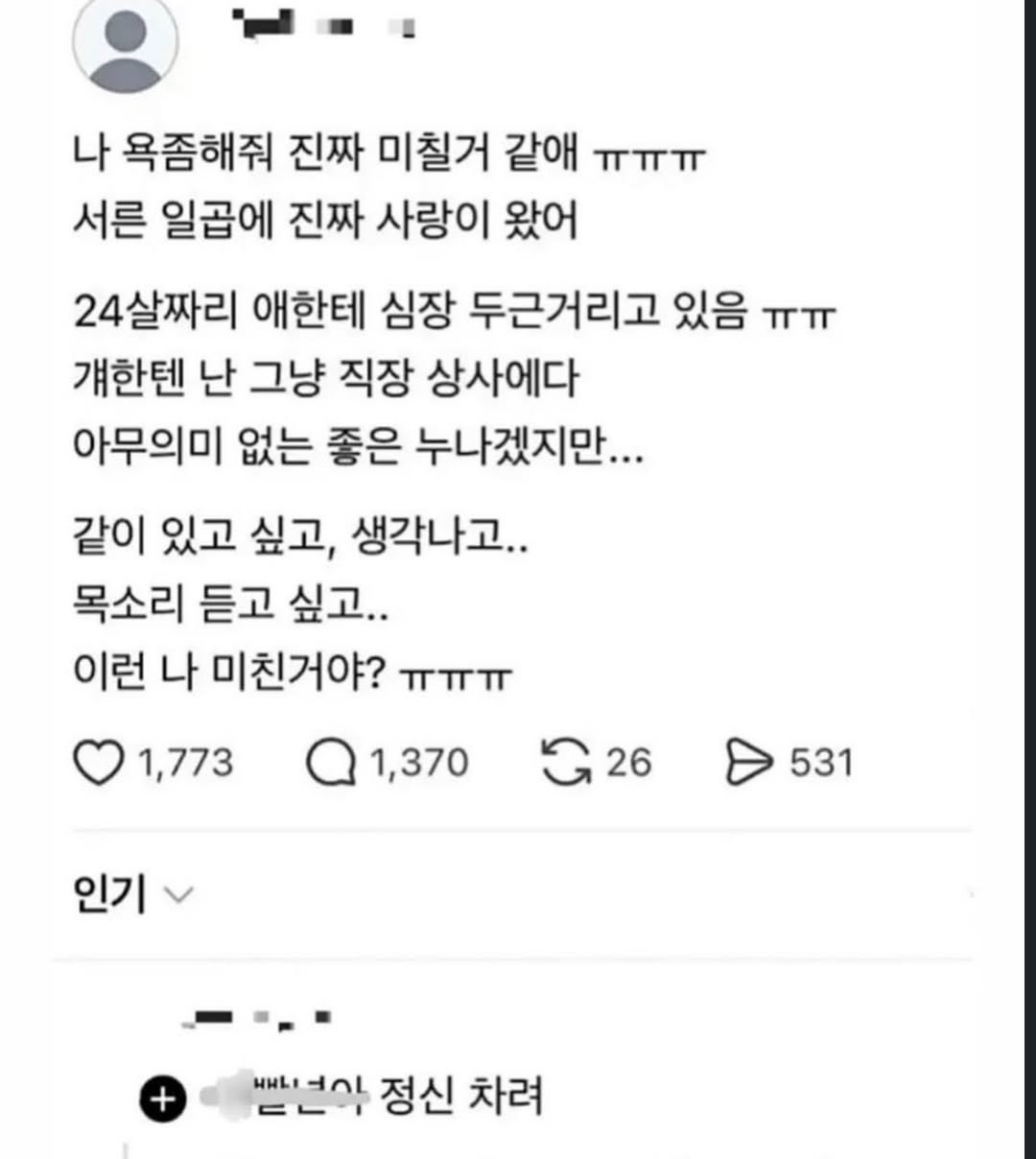 Photo by 파티밈 on March 10, 2026. May be a Twitter screenshot of text that says '나 욕좀해줘 진짜 미칠거 같애 nππ 서른 일곱에 진짜 사랑이 왔어 24살짜리 애한테 심장 두근거리고 있음 ππ 걔한텐 난 그냥 직장 상사에다 아무의미 없는 좋은 누나겠지만... 같이 있고 싶고, 생각나고.. 목소리 듣고 싶고.. 이런 나 미친거야? πππ 1,773 1,370 G26 26 531 인기 MHLI ٦٦= 드는 정신 차려'.
