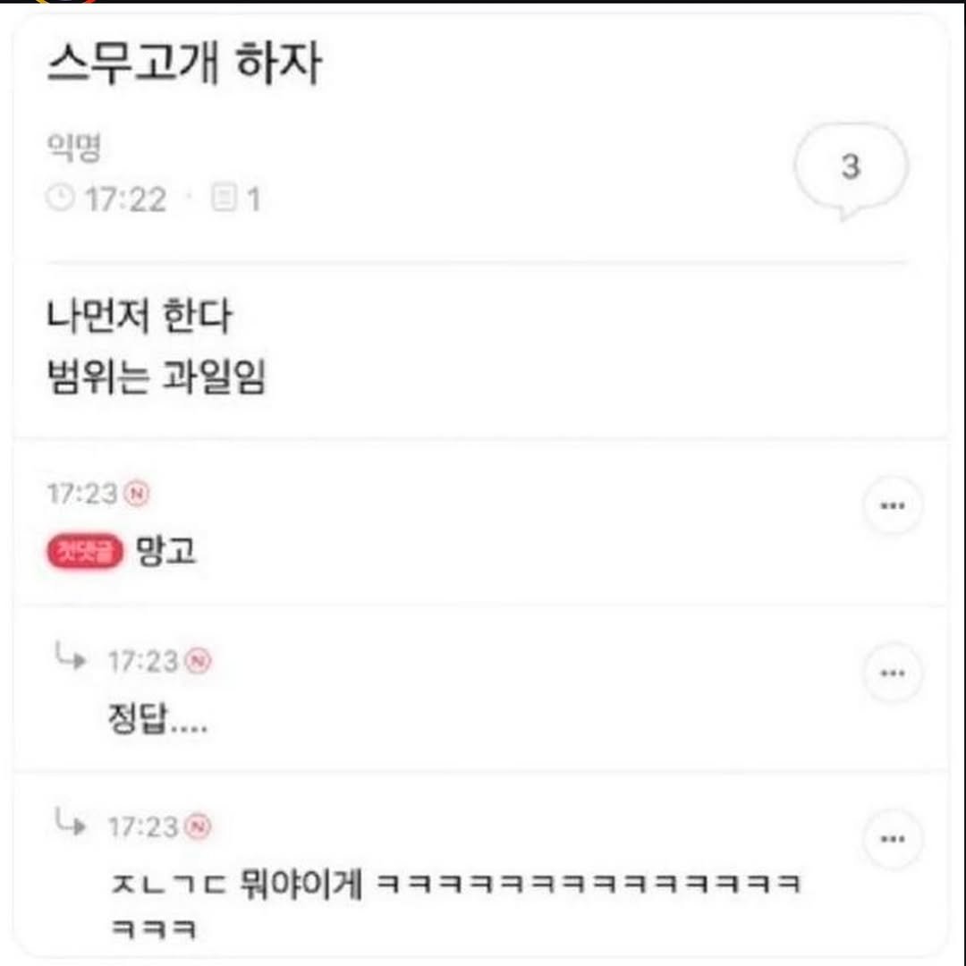 Photo by 파티밈 on February 13, 2026. May be an image of text that says '스무고개 하자 익명 17:22 01 3 나먼저 한다 범위는 과일임 17:23 책끗망고 망고 17:23 정답.... 17:23 ㅈㄴㄱㄷ ㅈㄴ 뭐야이게 ㅋㅋㅋㅋㅋㅋㅋㅋㅋㅋㅋㅋㅋㅋ ㅋㅋㅋ'.