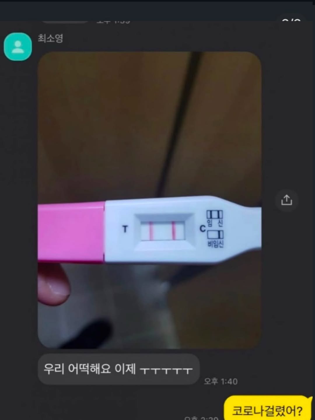 Photo by 파티밈 on March 10, 2026. May be an image of text that says '최소영 T 임 I 비임신 우리 어떡해요 이제 코로나걸렸어?'.