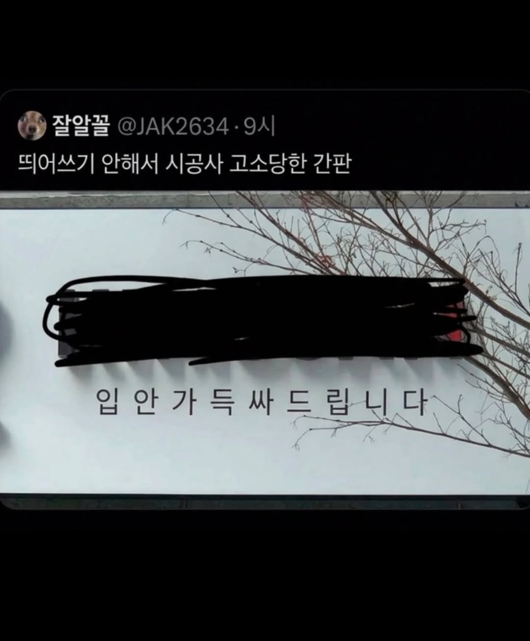 Photo by 파티밈 on March 10, 2026. May be an image of text that says '잘알꼴 @JAK2634・9人 JAK2634.9人 띄어쓰기 안해서 시공사 고소당한 간판 임안가들싸드립니다 입 입안가득싸드립니다'.