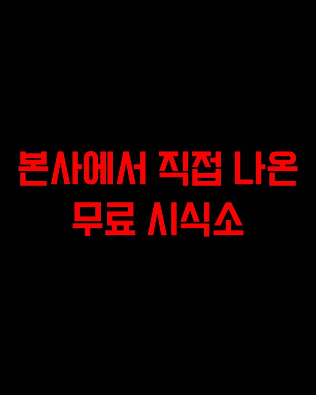 partymate_meme 게시물 이미지: 맛있어요