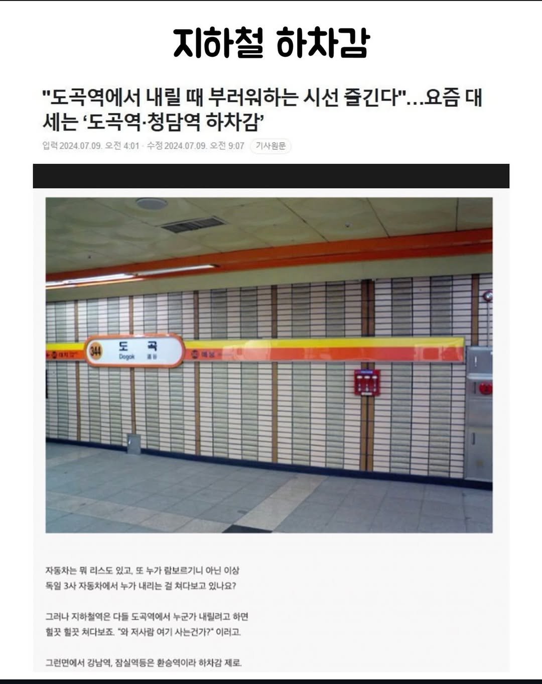 Photo by 파티밈 on March 09, 2026. May be an image of poster and text that says '지하철 하차감 "도곡역에서 내릴 때 부러워하는 시선 즐긴다". ..요즘대 세는 '도곡역. 청담역 하차감' 입력2024.07.09 오전4:01 오전 정2024.0 09 오전 오전9:07 기사원문 곡 도 Dogak 자동차는 뭐 리스도 있고, 王 누가 람보르기니 아닌 이상 독일 3사 자동차에서 누가 내리는 쳐다보고 있나요? 그러나 지하철역은 다들 도곡역에서 누군가 내릴려고 하면 혈끗 힐끗 쳐다보죠 "와 저사랑 여기 사는건가?" 이러고 그런면에서 감남역, 잠실역등은 환승역이라 하차감 제로.'.