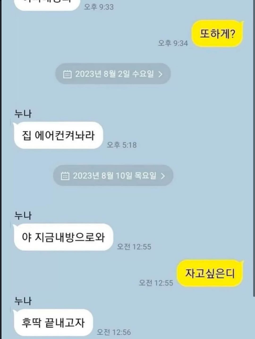 Photo by 파티밈 on March 12, 2026. May be a meme of pie and text that says 'OT 오후 오후9:33 9:33 오후9:34 오후 9:34 또하게? 2023년 8월 2일 수요일 누나 집 에어컨켜놔라 오후 오후5:18 5:18 2023년 8월 10일 목요일 누나 야 지금내방으로와 오전 오전12:55 12:55 누나 오전 12:55 자고싶은디 후딱 끝내고자 오전 오전12:56 12:56'.