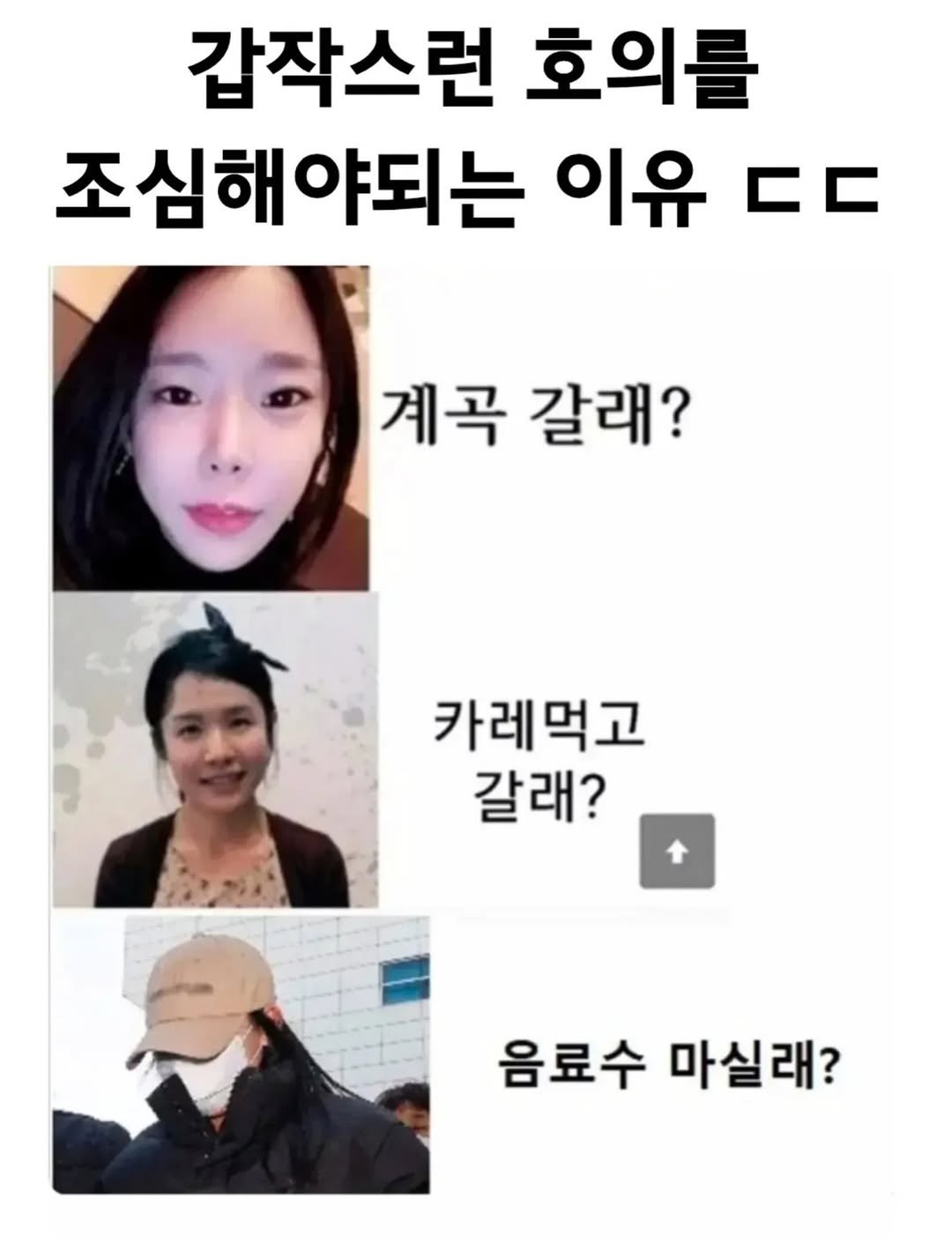 Photo by 파티밈 on March 10, 2026. May be an image of text that says '갑작스런 호의를 조심해야되는 이유 C 계곡 갈래? 카레먹고 갈래? 음료수 마실래?'.