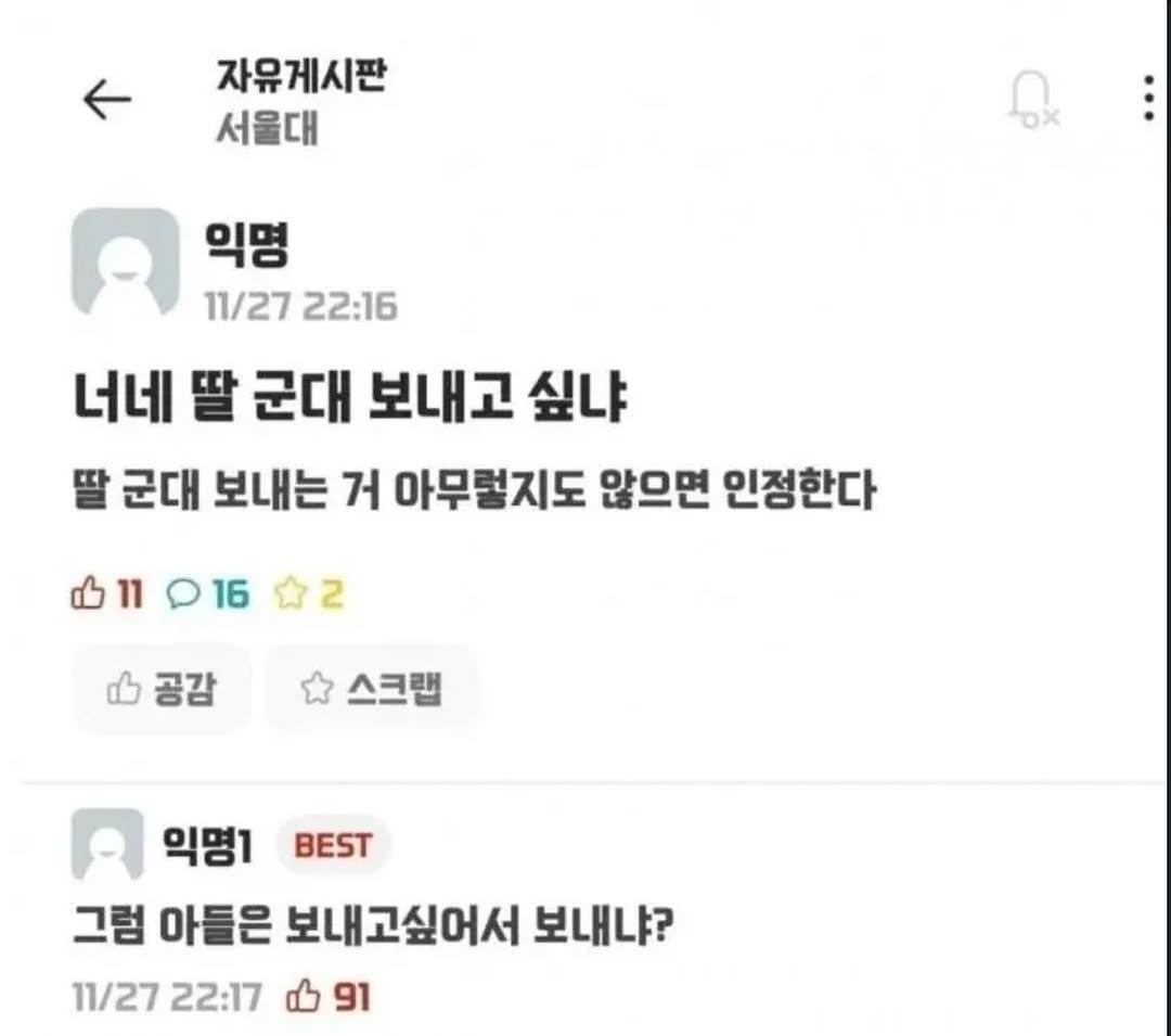 Photo by 파티밈 on February 12, 2026. May be an image of ‎text that says '‎자유게시판 서울대 אס' 익명 11/27 22:16 너네 딸 군대 보내고 싶냐 군대 보내는 거 아무렇지도 않으면 인정한다 11016 11 D16 2 공감 스크랩 익명1 BEST 그럼 아들은 보내고싶어서 보내냐? 11/27 22:17 91‎'‎.