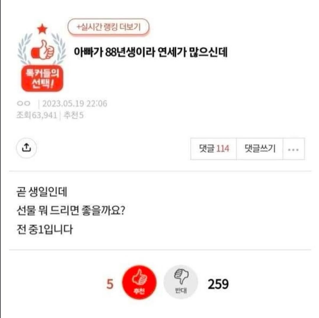 Photo by 파티밈 on February 16, 2026. May be an image of text that says '+실시간 랭킹 더보기 아빠가 88년생이라 연세가 많으신데 특커들의 선택! 0O 2023.05.19 2023.05.1922:06 22:06 조회63,941(주 41|추천5 추천5 댓글 댓글114 114 댓글쓰기 곧 생일인데 선물 뭐 드리면 좋을까요? 전 중1입니다 5 추천 반대 259'.