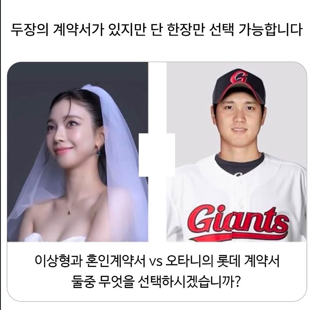 Photo by 파티밈 on February 16, 2026. May be an image of text that says '두장의 계약서가 있지만 단 한장만 선택 가능합니다 Giants 이상형과 혼인계약서 vs 오타니의 롯데 계약서 둘중 무엇을 선택하시겠습니까?'.
