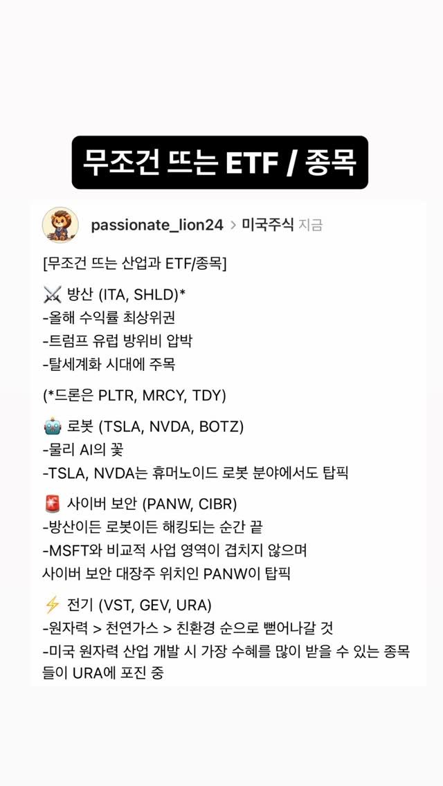 passionate_lion24 게시물 이미지: 🦁 앞으로 못해도 10년까지도 유망한 산업과 
주요 ETF/종목을...