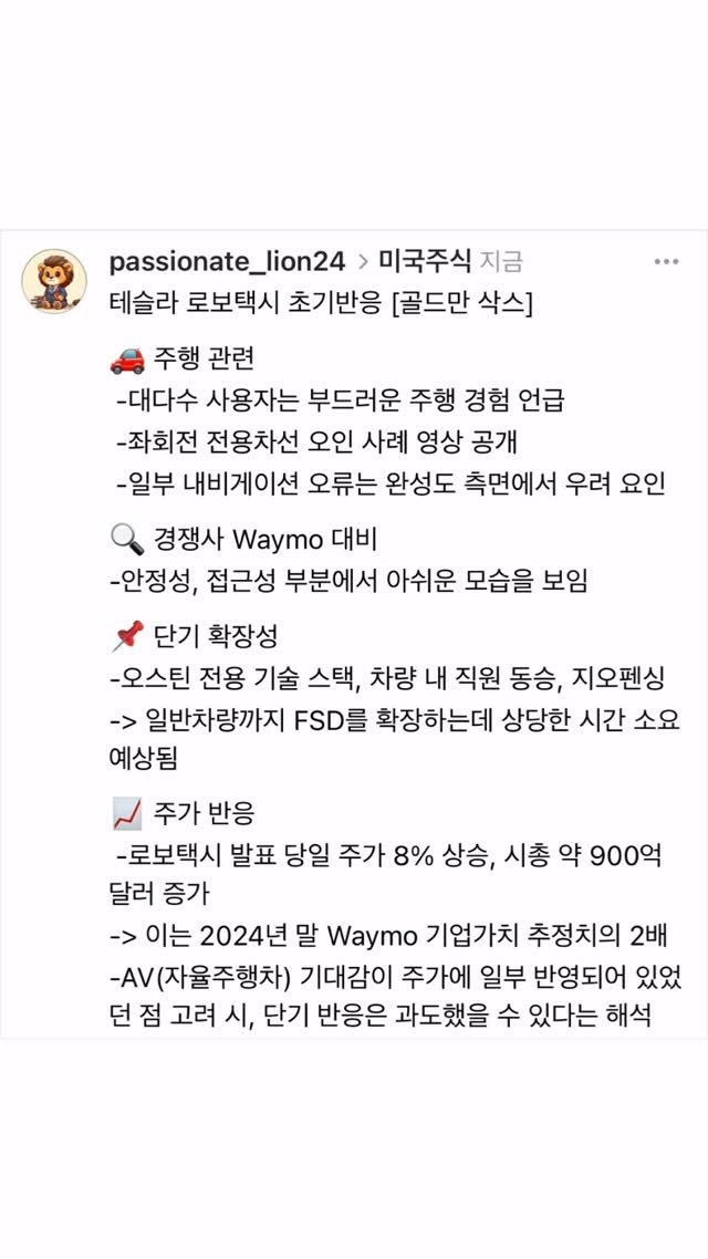 passionate_lion24 게시물 이미지: [골드만삭스] 테슬라 로보택시 초기반응
- Waymo 대비 아직까진 안정성, 접근성...