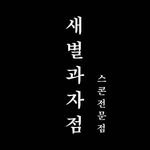 saebyeol_sweetshop 프로필 사진