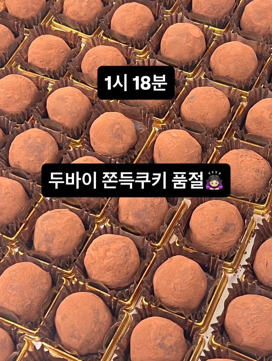 Photo by 단추과자상점 | 청리단길 | 디저트카페 | 다쿠아즈 | 수제디저트 | 두바이쫀득쿠키 on December 26, 2025. May be an image of dessert and text that says '1시 1시18분 18분 두바이 쫀득쿠키 이쫀득쿠키품절 품절'.