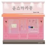 yoonsmacaron 프로필 사진