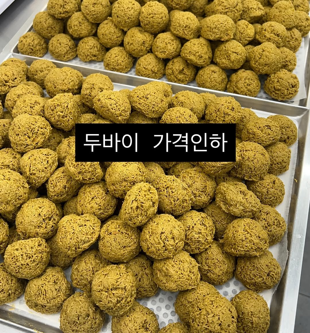Photo by 단추과자상점 | 청리단길 | 디저트카페 | 다쿠아즈 | 수제디저트 | 두바이쫀득쿠키 on March 23, 2026. May be an image of croquette, vegetable, longan and text that says '두바이 가격인하'.