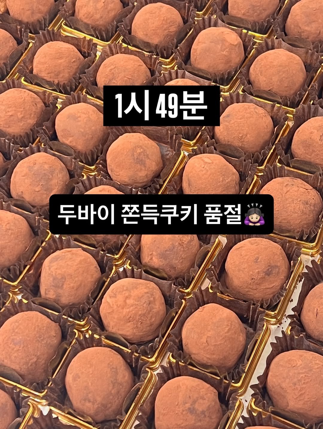 Photo by 단추과자상점 | 청리단길 | 디저트카페 | 다쿠아즈 | 수제디저트 | 두바이쫀득쿠키 on December 24, 2025. May be an image of dessert, truffle and text that says '1시 1시4분 두바이 쫀득쿠키 품절'.