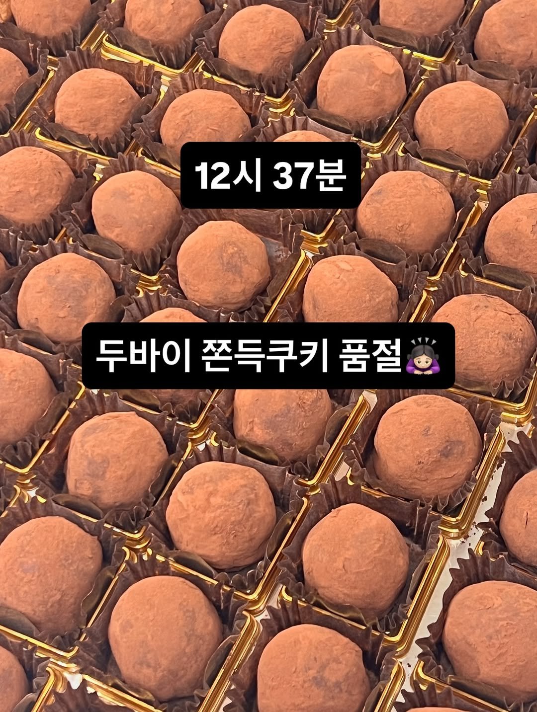 Photo by 단추과자상점 | 청리단길 | 디저트카페 | 다쿠아즈 | 수제디저트 | 두바이쫀득쿠키 on December 27, 2025. May be an image of dessert, truffle and text that says '12시 12시37분 37분 두바이 쫀득쿠키 이쫀득쿠키품절 품절'.