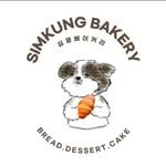 simkung_bakery 프로필 사진