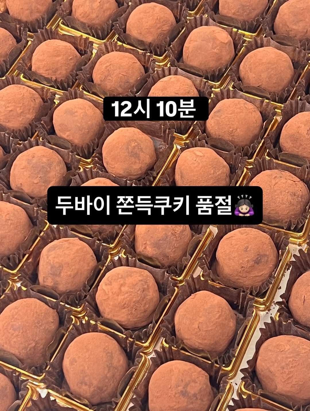 Photo by 단추과자상점 | 청리단길 | 디저트카페 | 다쿠아즈 | 수제디저트 | 두바이쫀득쿠키 on December 30, 2025. May be an image of dessert, truffle and text that says '12시 10- 10분 12시10분 분 두바이 두바이쫀득쿠키품절 쫀득쿠키 품절'.