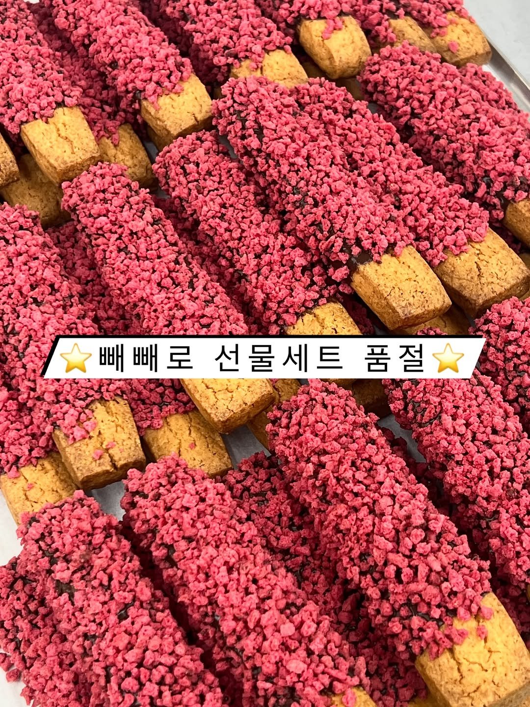 Photo by 단추과자상점 | 청리단길 | 디저트카페 | 다쿠아즈 | 수제디저트 | 두바이쫀득쿠키 on November 10, 2025. May be an image of breadstick, wafer and text that says '빼빼로 빼 빼빼로선물세트품절 품절 선물세트'.