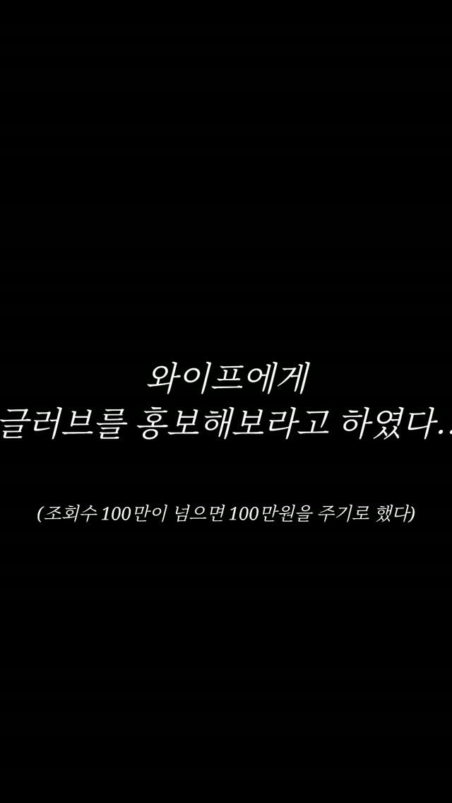 pboymma 게시물 이미지: 설마 이게 조회수 100만이 넘을까...?

와이프에게 홍보를 해보라고...
