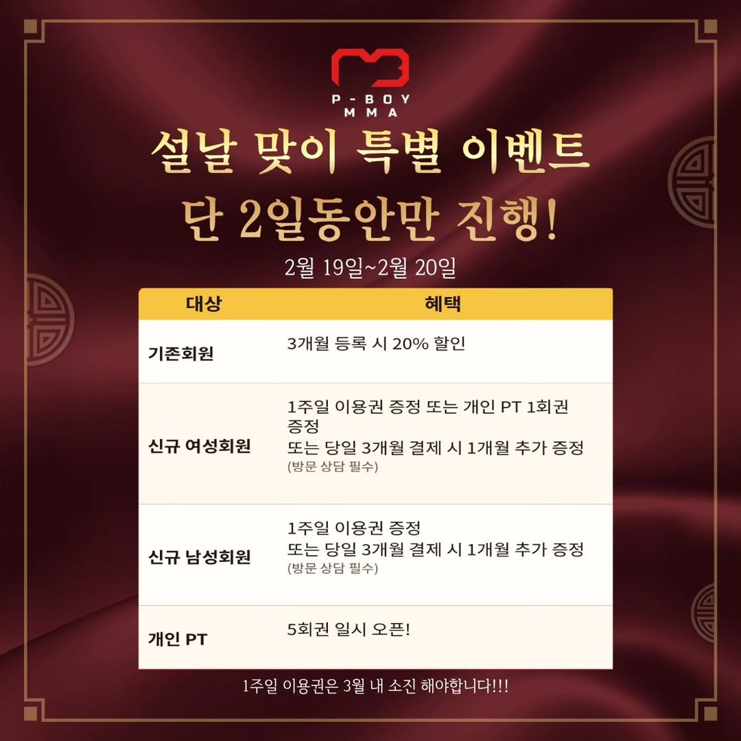 Photo by P-BOY MMA(피보이MMA) on February 14, 2026. May be an image of text that says 'P-BOY MMA 설날 맞이 특별 이벤트 단 2일동안만 진행! 2월 19일~2월 20일 혜택 대상 기존회원 3개월 등록 시 20% 할인 신규 여성회원 1주일 이용권 증정 또는 개인 PT 1회권 증정 또는 당일 3개월 결제 시 1개월 추가 증정 (방문 상담 필수) 신규 남성회원 1주일 1주일이용권증정 이용권 증정 또는 당일 3개월 결제 시 1개월 추가증정 추가 증정 (방문 방문상담필수) 필수) 개인 개인PT PT 5회권 일시 오픈! 1주일이용권은3월내소진 이용권은 소진 해야합 다!!!'.