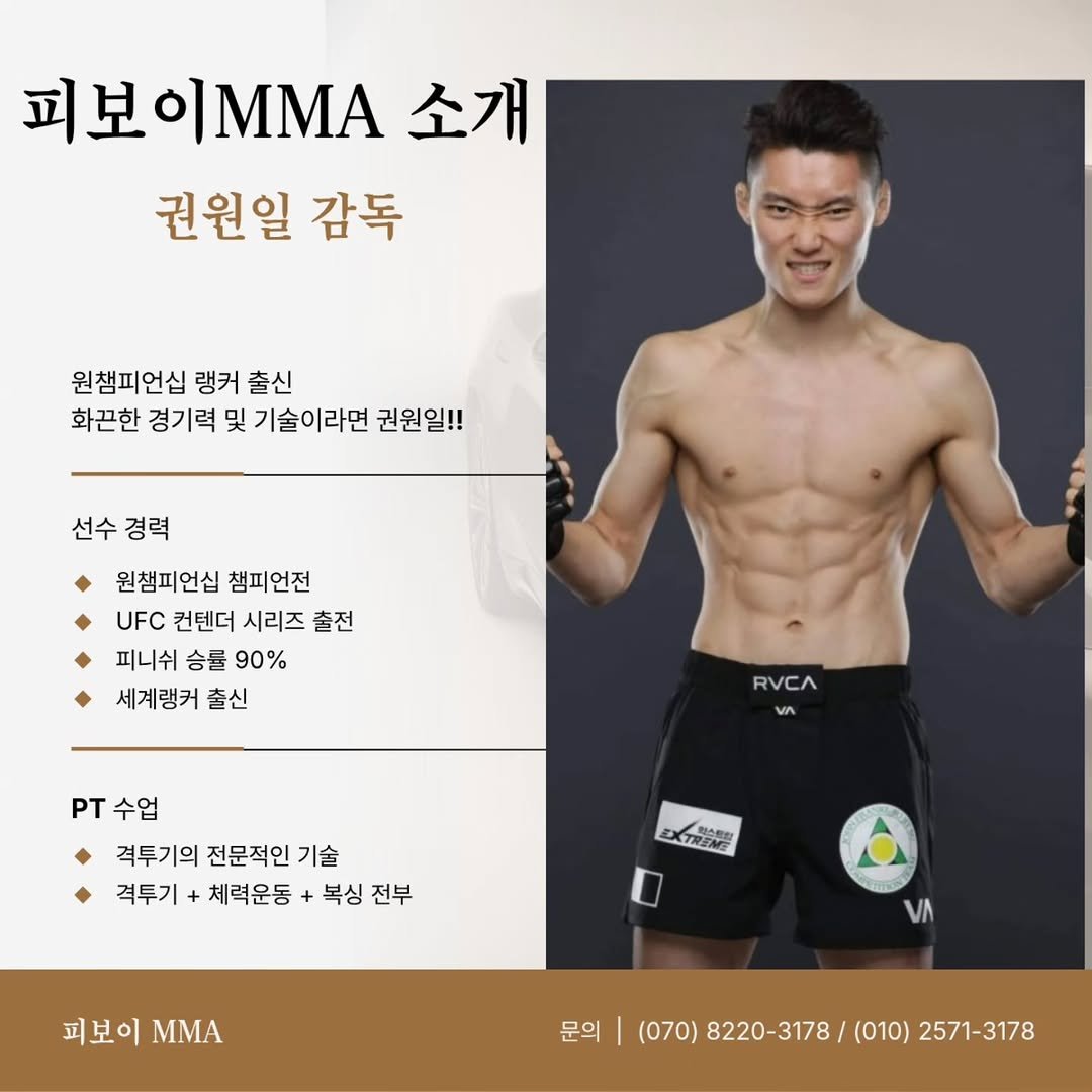 Photo shared by P-BOY MMA(피보이MMA) on April 22, 2026 tagging @pboymma_2. May be an image of text that says '피보이..A소 ΙΜMΑ 소개 피보이 권원일 감독 원챔피언십 랭커 출신 화끈한 경기력 및 기술이라면 권원일!! 선수경력 선수 경력 원챔피언십 챔피언전 UFC 컨텐더 시리즈 출전 피니쉬 승률 90% 세계랭커 출신 RVCA VA on PT수업 격투기의 전문적인 기술 격투기 체력운동 복싱 전부 EXTREME 以の年相間 피보이MMA 피보이 ΜΜΑ 문의 (070) 8220-3178/ 8220-3178/(010)2571 (010) 2571-3178'.