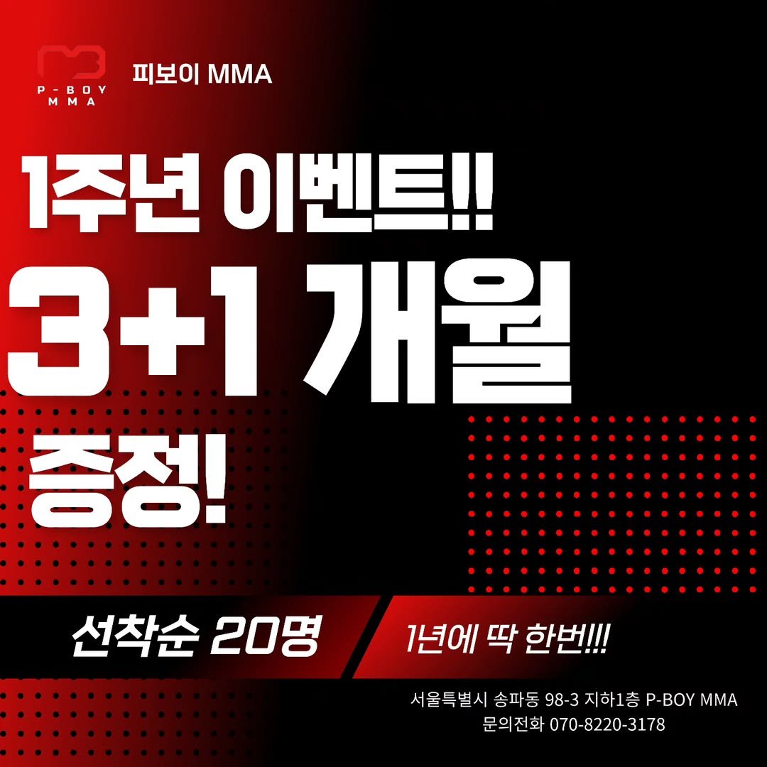 Photo by P-BOY MMA(피보이MMA) in 잠실 송파. May be an image of text that says '피보이 MMA 1주년 이벤트!! 3+1 개월 증정! 선착순 선착순20 20명 1년에 딱 한번!!! 서울특별시 별시 송파동 98-3 지하1층 P-BOY MMA 문의전화 070-8220-3178'.