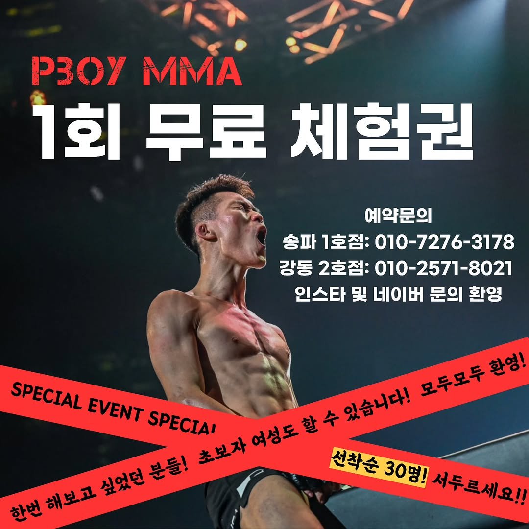 Photo by P-BOY MMA(피보이MMA) in 명일역. May be an image of 1 person and text that says '3OyMMA ΜMA P3OΥ 1회 1회무료체험권 무료 체험권 예약문의 송파 1호점: 010-7276-3178 강동 2호점: 010-2571-8021 010 인스타 및 네이버 문의 환영 SPECIAL EVENT SPECIAI 여성도 할 여성도할수 할수 수 있습니다! 모두모두 모두모두환영! 환영! 선착순 30명! 서두르세요!! 한번 해보고 싶었던 분들! 초보자'.