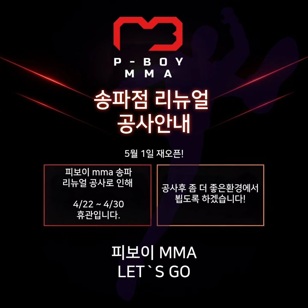 Photo by P-BOY MMA(피보이MMA) in 잠실 송파. May be an image of punching bag, poster and text that says 'P-BOY MMA m m A 송파점 리뉴얼 공사안내 5월 1일 재오픈! 피보이 mma 송파 리뉴 얼 공사로 인해 4/22~ 4/22~4/30 4/30 휴관입니다. 공사후좀 좀 더 좋은환경에서 뵙도록 하겠습니다! 피보이 MMA LET'SGO LET S GO'.