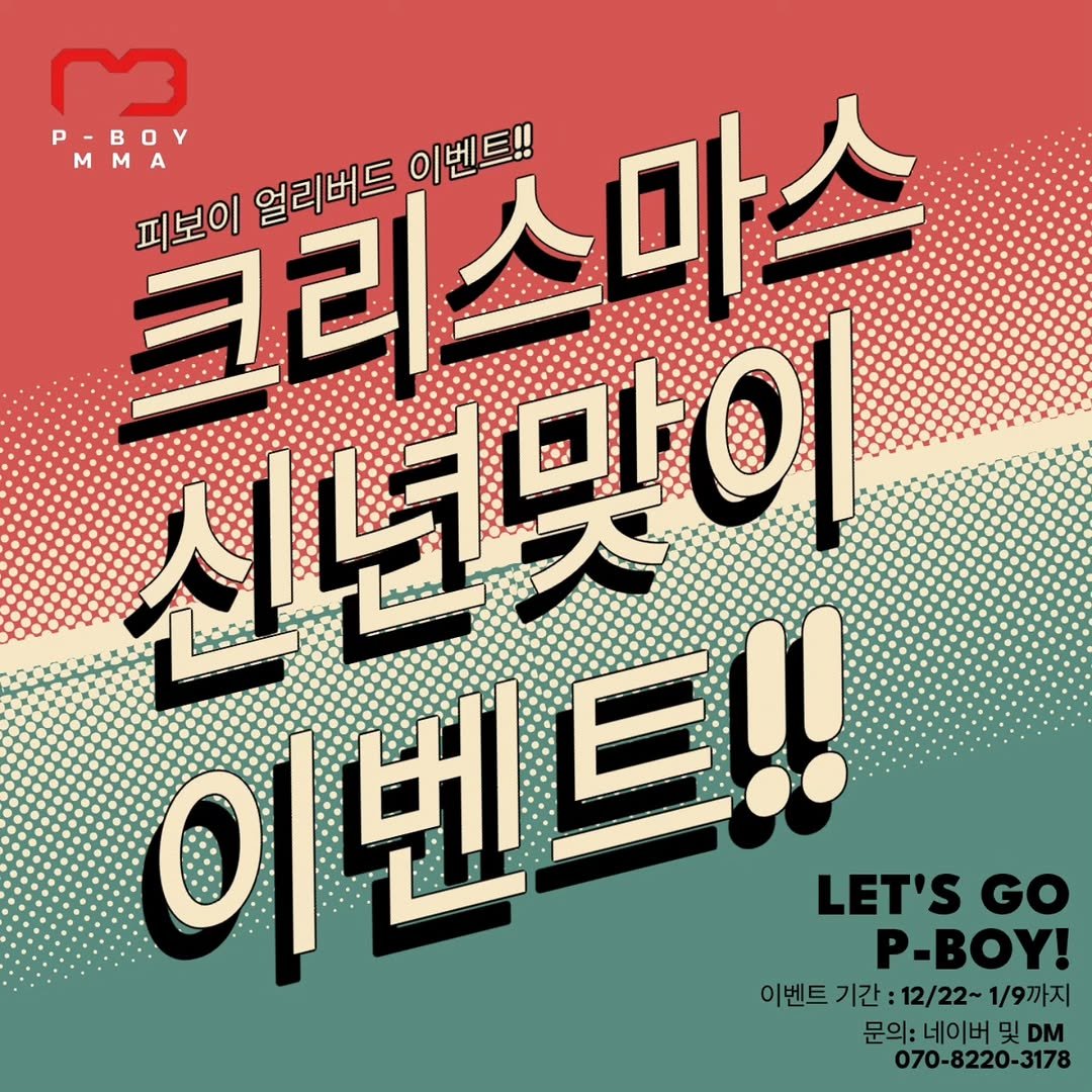 Photo by P-BOY MMA(피보이MMA) on December 19, 2025. May be an image of poster, magazine and text that says 'P-BOY m 크리스마스 M 1 피보이 얼리버드 이벤트!! 깨봄이열리버드이벤트 스마스 신년맞이 이벤트!! 트!! 이 이난 LET'S LET'SGO GO P-BOY! 이벤트 기간: 12/22~ 1/9까지 문의:네이버 문의: 네이버 头 DM 070-8220-3178'.