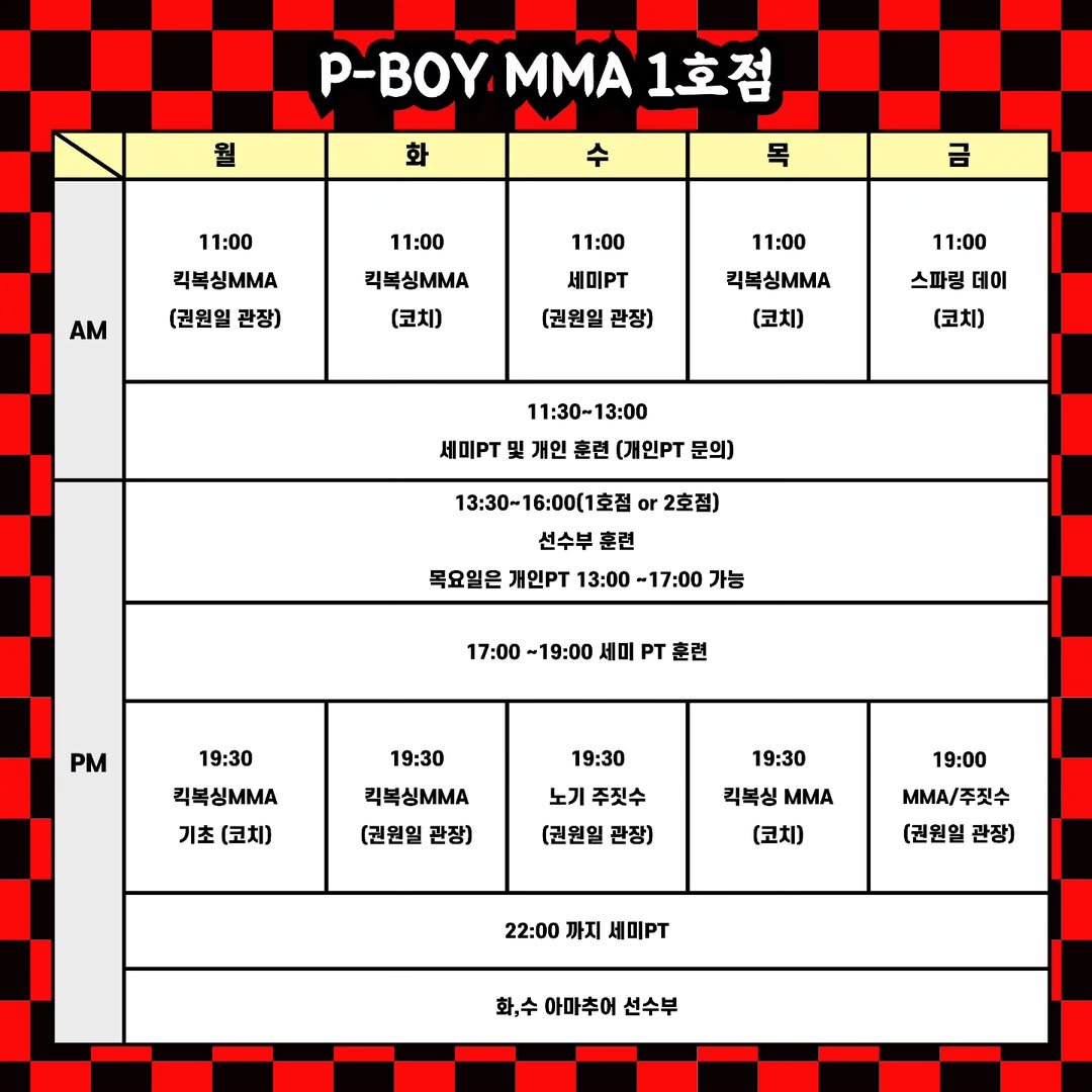 Photo by P-BOY MMA(피보이MMA) in 잠실 송파. May be an image of poster, punching bag, calendar, crossword puzzle and text that says '월 P-.MA1호점 p-BOY ΜMA 1호점 화 수 11:00 목 11:00 킥복싱M/A 금 AM 킥복싱M/A (권원일 관장) 11:00 11:00 세미PT (코치) (권원일 관장) 킥복싱M/A (코치) 11:00 스파링 데이 코치) 11:30-13:00 11:30-1 세미PT 및 개인 훈련 (개인PT 문의) 13:30~16 13:30~16:00(1克 1호점 or 2호점) 선수부 훈련 목요일은 개인PT 13:00 ~17：00 가능 17:00 -19：00 세미 PT 훈련 PM 19:30 킥복싱MMA 기초 (코치) 19:30 킥복싱MMA 19:30 노기 주짓수 19:30 (권원일 관장) (권원일 관장) 킥복싱 ΜΜΑ (코치) 19:00 .M/주짓수 주짓수 MMA/ [권원일 관장) 22:00 까지 세미PT 화,수 아마추어 선수부'.