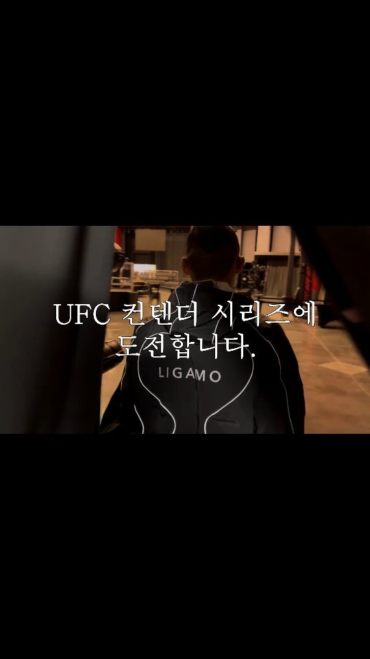 pboymma 게시물 이미지: 한국시간 10월 15일!
권원일 관장님의 ufc컨텐더 시리즈 도전!

도전을 두려워...