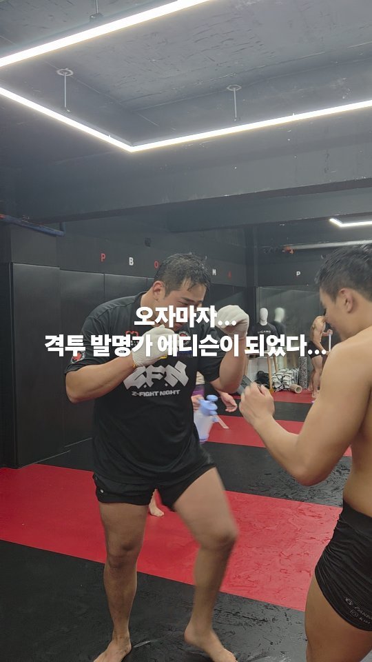 pboymma 게시물 이미지: 격투 에디슨 좀비트립
양먹 재근이가 돌아왔다...!
.
🥊남녀노소 누구나 즐겁게...