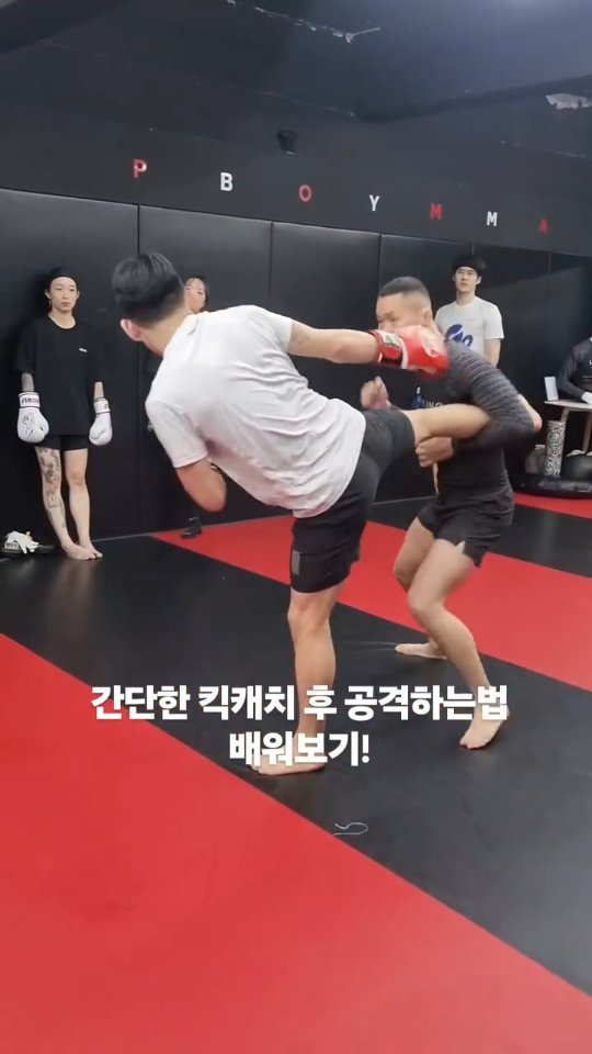 pboymma 게시물 이미지: 기초적인 킥 캐치후 공격
연습해보세요!!
.
#송파mma #송파복싱 #잠실mma #잠실복싱 #피보이