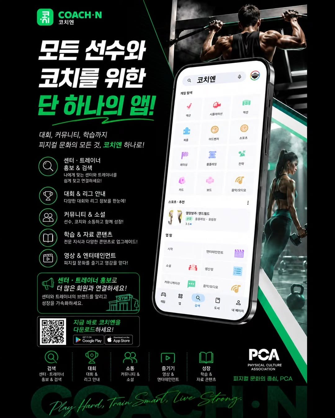 pca_southkorea 게시물 이미지: 코치엔 APP 안내

2026 시즌부터 “코치엔(APP)”으로 새롭게...