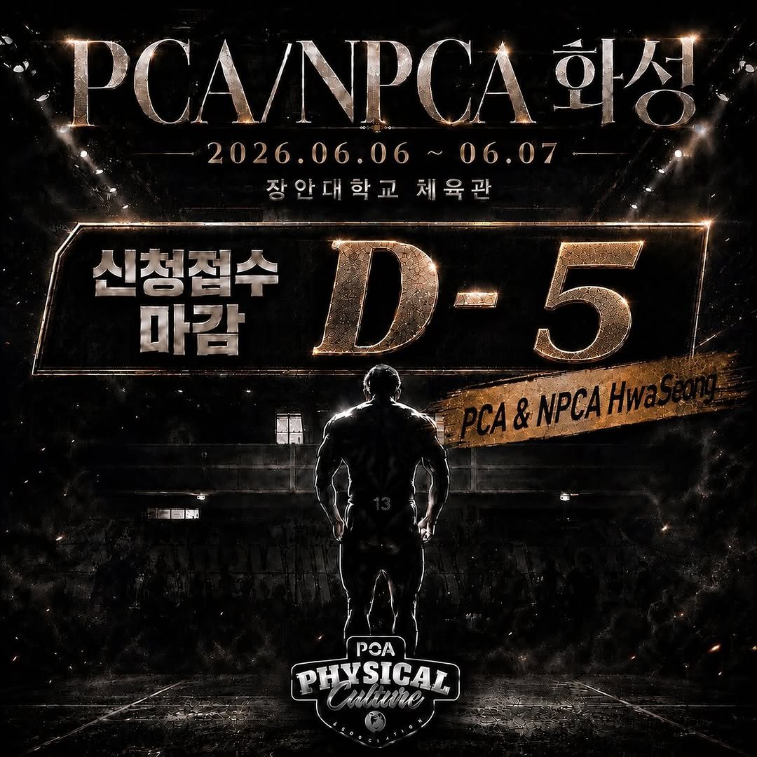 pca_southkorea 게시물 이미지: 🔥 PCA / NPCA 화성 🔥
신청접수 마감 D-5

선수 한명 한명,...