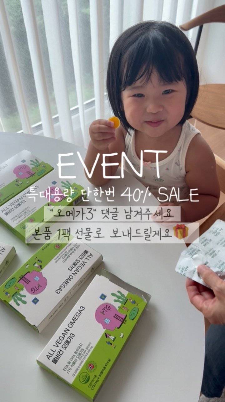 pdjin 게시물 이미지: [공구오픈/이벤트] 국내유일 100% 올비건 식물성 오메가3🌱오픈했어요🔥

아이들이...